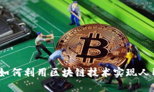 人民币数字化：如何利用区块链技术实现人民币的未来转型