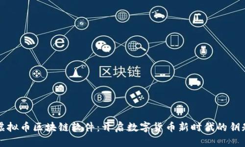虚拟币区块链软件：开启数字货币新时代的钥匙
