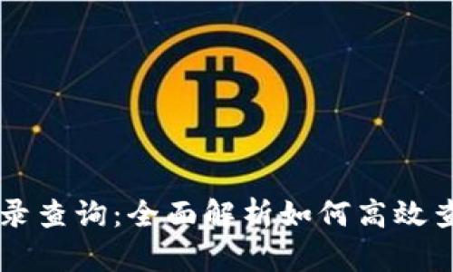 区块链比特币挑战记录查询：全面解析如何高效查询与使用比特币记录