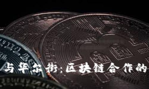 比特币与华尔街：区块链合作的新机遇