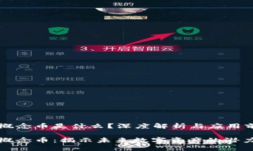 区块链概念币是什么？深度解析与应用前景

区块链概念币：揭示未来数字资产的潜力与风险