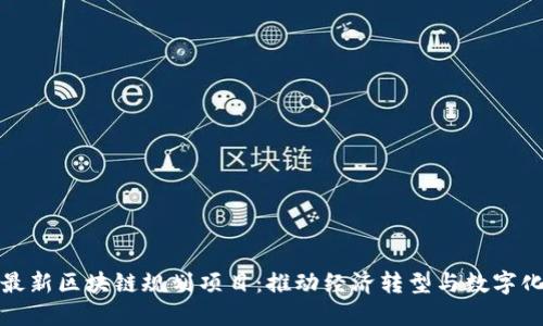 泉州最新区块链规划项目：推动经济转型与数字化发展