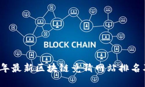 2023年最新区块链竞猜网站排名及分析