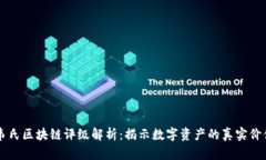 韦氏区块链评级解析：揭示数字资产的真实价值