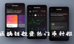 2021年区块链投资热门币种推荐与分析