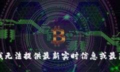 抱歉，我无法提供最新实时信息或最新消息。