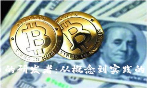 区块链币的研发者：从概念到实践的深度解析