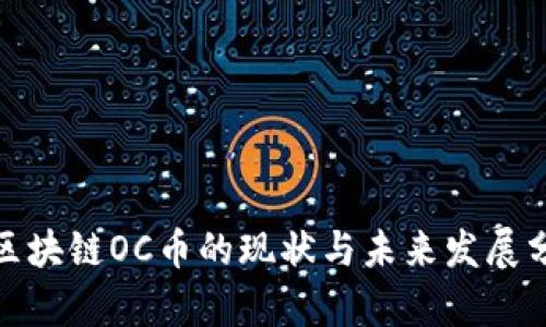 : 区块链OC币的现状与未来发展分析
