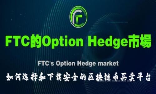 如何选择和下载安全的区块链币买卖平台
