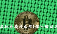 区块链里的虚拟币有什么用？深入解析其应用与