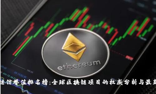 区块链信誉值排名榜：全球区块链项目的权威分析与最新动态