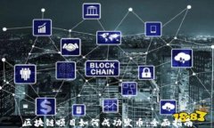 区块链项目如何成功发币：全面指南