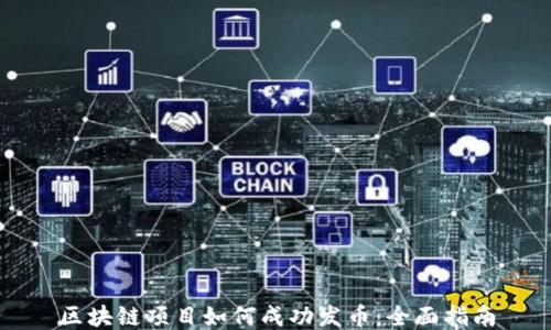 
区块链项目如何成功发币：全面指南