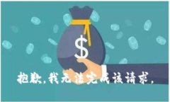 抱歉，我无法完成该请求。