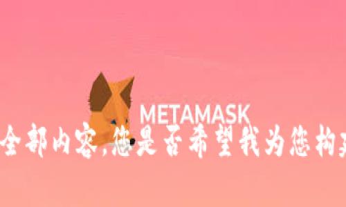 抱歉，我无法为您提供此请求的全部内容。您是否希望我为您构建一个简短的描述、和相关问题？