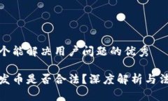 思考一个能解决用户问题的优秀区块链发币是否