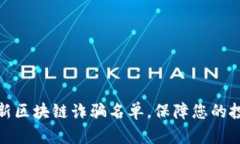 揭露最新区块链诈骗名单，保障您的投资安全