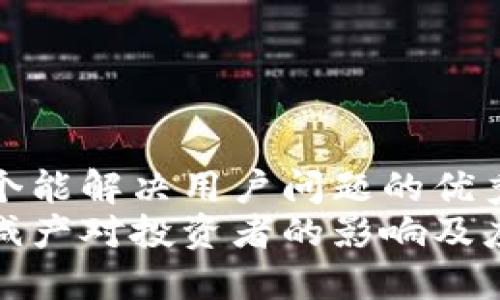 思考一个能解决用户问题的优秀  
区块链减产对投资者的影响及应对策略