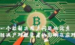 思考一个能解决用户问题的优秀  区块链减产对投