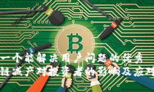 思考一个能解决用户问题的优秀  
区块链减产对投资者的影响及应对策略