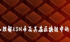深入理解KSM币及其在区块链中的作用