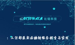 : 工信部最新区块链服务探索与实践