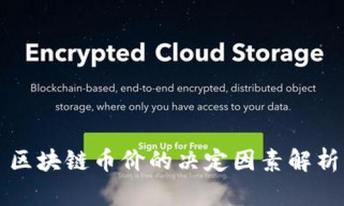 区块链币价的决定因素解析