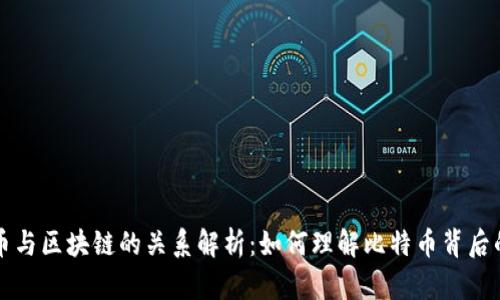 比特币与区块链的关系解析：如何理解比特币背后的技术