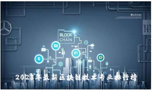 2023年最新区块链技术专业排行榜