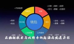 区块链技术与比特币的起源与发展历程