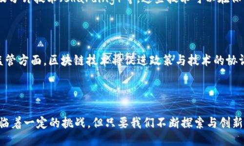 biao ti/biao ti中国最新区块链服务的应用与趋势/biao ti  
区块链, 数字货币, 智能合约/guanjianci  

## 引言

区块链技术自从比特币与其背后的理念被广泛传播以来，便引起了全球范围内的关注。尤其在中国，区块链技术的发展与应用正在以惊人的速度推进。伴随着国家政策的鼓励与监管的逐步完善，中国的区块链服务逐渐走向成熟，成为了数字经济的核心组成部分。本篇文章将详细探讨中国最新的区块链服务，包括其应用、发展趋势、面临的挑战及未来前景。

## 1. 区块链技术的基本概念

区块链是一种分布式账本技术，它通过加密技术确保数据安全，能够在多个节点之间实现数据的透明、安全共享。区块链的每一个区块都包含一定数量的数据，且每个区块通过哈希值与前一个区块相连，从而形成一条不可更改的链。其去中心化的特性使得区块链在众多领域都有着广泛的应用潜力。

### 1.1 区块链的核心特征

区块链技术的核心特征包括去中心化、不可篡改、透明性和安全性。去中心化意味着没有单一的控制实体；不可篡改指一旦数据被记录在区块链上就无法更改；透明性使得所有参与者都能够查看数据；安全性通过加密手段保护数据，确保只有授权用户才能进行操作。

## 2. 中国区块链服务的现状

近年来，中国区块链服务的应用已经扩展到多个行业，包括金融服务、供应链管理、医疗健康、房地产等。随着政策的支持与市场需求的增长，区块链服务在这些领域展现出了广阔的前景。

### 2.1 金融服务领域的应用

中国的金融科技公司凭借区块链技术开展了一系列创新服务。例如，许多银行开始使用区块链进行跨境支付，这不仅降低了交易成本，还加快了交易速度。同时，区块链也用于数字资产的发行与交易，推动了数字货币的研究与实践。

### 2.2 供应链管理的创新

在供应链管理方面，区块链技术能够提高信息共享的透明度，帮助各方实时跟踪货物的运输状态，从而提升效率和降低成本。众多企业已经开始尝试在其供应链中引入区块链，以确保信息的真实可靠。

### 2.3 医疗健康的数字化转型

在医疗健康领域，区块链技术的应用能够有效解决病历信息共享难、隐私保护难等问题。利用区块链，患者可以方便地管理自己的健康数据，并授权相关医务人员访问，保证了信息的安全性与隐私性。

## 3. 中国区块链政策环境的解读

中国政府对区块链技术发展持鼓励态度，《国家区块链技术发展战略》提出要以区块链技术为核心推动数字经济的发展。同时，相关监管政策也在逐步完善，以确保行业的健康发展。

### 3.1 政策支持

政府的支持是区块链服务顺利发展的重要保障。国家层面的政策支持为区块链企业提供了更为宽松的发展环境，有助于吸引资本与技术的投入。

### 3.2 监管措施

在促进区块链技术发展的同时，政府也在加强对行业的监管。这包括对ICO（首次代币发行）等金融行为的规范，以及对区块链项目的合规性审查，以降低金融风险。

## 4. 区块链技术的未来趋势

未来，区块链技术的发展将呈现出几个显著趋势，包括跨界融合、标准化发展、以及去中心化应用的普及。

### 4.1 跨界融合

区块链与AI、物联网等新兴技术的融合将成为必然趋势。这种融合将为各行业带来更高的效率与更低的成本，加速数字经济的发展。

### 4.2 标准化发展

区块链技术的标准化将是行业发展的基础。未来，相关的技术标准、行业标准和监管标准将逐步建立，以促进区块链服务的互操作性。

### 4.3 去中心化应用的普及

随着技术的成熟与市场需求的增加，去中心化应用将会在更多场景中发挥作用。这将变革传统行业的运作方式，实现真正的“去中介化”。

## 5. 可能相关的问题

为了更全面地理解中国最新的区块链服务，我们可以提出以下几个相关问题：

### 5.1 区块链服务如何影响传统行业？

随着区块链技术的不断成熟，传统行业将面临深刻变革。传统行业往往依赖中心化的管理与数据控制，而区块链的去中心化特性则能够有效打破这些壁垒，提高效率。以金融行业为例，区块链可以通过智能合约自动执行交易，减少人工干预，从而降低错误率和成本。此外，供应链管理中的信息共享也能通过区块链而变得更加透明，消费者可以实时跟踪商品的来源与运输过程，增强对品牌的信任感。

### 5.2 如何看待区块链技术的安全性？

安全性是区块链技术的一大优势，但这并不意味着绝对安全。区块链网络虽然可以保护数据不被篡改，但仍面临着黑客攻击、私钥保护失误等风险。因此，在实际应用中，需要建立多重安全机制来保护区块链网络和用户的数据安全，包括加密技术、网络监控和用户身份验证等。同时，用户也必须增强自身的安全意识，妥善管理私钥，避免因不当操作造成数据泄露。

### 5.3 区块链技术的实施成本如何？

区块链项目的实施成本因其复杂性而有所不同。首先，技术研发和平台搭建需要投入大量的资金和人力；其次，企业在实施区块链时还需考虑与现有系统的兼容性，这可能导致额外的开发成本。此外，培训员工、维护网络、应对可能的监管要求等，也都需要额外的投入。因此，企业在决定实施区块链技术前，需充分评估成本与收益，制定合理的预算计划。

### 5.4 如何解决区块链技术的 scalability问题？

区块链技术的scalability问题一直以来都是行业面临的挑战。为了解决这一问题，技术开发者正在不断探索各种解决方案，包括链下交易（off-chain transactions）、侧链（sidechain）及分片技术（sharding）等。这些技术可以在保证区块链安全性与去中心化特性的基础上，显著提升其处理交易的能力。此外，逐步与其他技术如分布式账本技术（DLT）结合，也可以帮助实现更好的扩展性，推动区块链技术的广泛应用。

### 5.5 区块链技术的未来发展方向是什么？

未来，区块链技术的发展将更加注重与其他技术的融合，提高抗风险能力与业务的灵活性。在应用领域，区块链将进一步渗透到金融、医疗、政府等多个行业，推动各行业的数字化转型。在监管方面，区块链技术将促进政策与技术的协调发展，建立健全的行业标准和监管框架。总体而言，区块链的未来将是一个更加互联、透明与安全的数字经济生态。

## 结论

中国的区块链服务正在经历快速发展，已经在多个领域展现出巨大的潜力。随着技术的不断进步与政策的支持，未来区块链将在推动经济结构转型升级中发挥越来越重要的作用。尽管面临着一定的挑战，但只要我们不断探索与创新，就一定能在区块链的浪潮中把握住机遇，迎接一个新时代的到来。