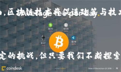 biao ti/biao ti中国最新区块链服务的应用与趋势/biao ti  
区块链, 数字货币, 智能合约/guanjianci  

## 引言

区块链技术自从比特币与其背后的理念被广泛传播以来，便引起了全球范围内的关注。尤其在中国，区块链技术的发展与应用正在以惊人的速度推进。伴随着国家政策的鼓励与监管的逐步完善，中国的区块链服务逐渐走向成熟，成为了数字经济的核心组成部分。本篇文章将详细探讨中国最新的区块链服务，包括其应用、发展趋势、面临的挑战及未来前景。

## 1. 区块链技术的基本概念

区块链是一种分布式账本技术，它通过加密技术确保数据安全，能够在多个节点之间实现数据的透明、安全共享。区块链的每一个区块都包含一定数量的数据，且每个区块通过哈希值与前一个区块相连，从而形成一条不可更改的链。其去中心化的特性使得区块链在众多领域都有着广泛的应用潜力。

### 1.1 区块链的核心特征

区块链技术的核心特征包括去中心化、不可篡改、透明性和安全性。去中心化意味着没有单一的控制实体；不可篡改指一旦数据被记录在区块链上就无法更改；透明性使得所有参与者都能够查看数据；安全性通过加密手段保护数据，确保只有授权用户才能进行操作。

## 2. 中国区块链服务的现状

近年来，中国区块链服务的应用已经扩展到多个行业，包括金融服务、供应链管理、医疗健康、房地产等。随着政策的支持与市场需求的增长，区块链服务在这些领域展现出了广阔的前景。

### 2.1 金融服务领域的应用

中国的金融科技公司凭借区块链技术开展了一系列创新服务。例如，许多银行开始使用区块链进行跨境支付，这不仅降低了交易成本，还加快了交易速度。同时，区块链也用于数字资产的发行与交易，推动了数字货币的研究与实践。

### 2.2 供应链管理的创新

在供应链管理方面，区块链技术能够提高信息共享的透明度，帮助各方实时跟踪货物的运输状态，从而提升效率和降低成本。众多企业已经开始尝试在其供应链中引入区块链，以确保信息的真实可靠。

### 2.3 医疗健康的数字化转型

在医疗健康领域，区块链技术的应用能够有效解决病历信息共享难、隐私保护难等问题。利用区块链，患者可以方便地管理自己的健康数据，并授权相关医务人员访问，保证了信息的安全性与隐私性。

## 3. 中国区块链政策环境的解读

中国政府对区块链技术发展持鼓励态度，《国家区块链技术发展战略》提出要以区块链技术为核心推动数字经济的发展。同时，相关监管政策也在逐步完善，以确保行业的健康发展。

### 3.1 政策支持

政府的支持是区块链服务顺利发展的重要保障。国家层面的政策支持为区块链企业提供了更为宽松的发展环境，有助于吸引资本与技术的投入。

### 3.2 监管措施

在促进区块链技术发展的同时，政府也在加强对行业的监管。这包括对ICO（首次代币发行）等金融行为的规范，以及对区块链项目的合规性审查，以降低金融风险。

## 4. 区块链技术的未来趋势

未来，区块链技术的发展将呈现出几个显著趋势，包括跨界融合、标准化发展、以及去中心化应用的普及。

### 4.1 跨界融合

区块链与AI、物联网等新兴技术的融合将成为必然趋势。这种融合将为各行业带来更高的效率与更低的成本，加速数字经济的发展。

### 4.2 标准化发展

区块链技术的标准化将是行业发展的基础。未来，相关的技术标准、行业标准和监管标准将逐步建立，以促进区块链服务的互操作性。

### 4.3 去中心化应用的普及

随着技术的成熟与市场需求的增加，去中心化应用将会在更多场景中发挥作用。这将变革传统行业的运作方式，实现真正的“去中介化”。

## 5. 可能相关的问题

为了更全面地理解中国最新的区块链服务，我们可以提出以下几个相关问题：

### 5.1 区块链服务如何影响传统行业？

随着区块链技术的不断成熟，传统行业将面临深刻变革。传统行业往往依赖中心化的管理与数据控制，而区块链的去中心化特性则能够有效打破这些壁垒，提高效率。以金融行业为例，区块链可以通过智能合约自动执行交易，减少人工干预，从而降低错误率和成本。此外，供应链管理中的信息共享也能通过区块链而变得更加透明，消费者可以实时跟踪商品的来源与运输过程，增强对品牌的信任感。

### 5.2 如何看待区块链技术的安全性？

安全性是区块链技术的一大优势，但这并不意味着绝对安全。区块链网络虽然可以保护数据不被篡改，但仍面临着黑客攻击、私钥保护失误等风险。因此，在实际应用中，需要建立多重安全机制来保护区块链网络和用户的数据安全，包括加密技术、网络监控和用户身份验证等。同时，用户也必须增强自身的安全意识，妥善管理私钥，避免因不当操作造成数据泄露。

### 5.3 区块链技术的实施成本如何？

区块链项目的实施成本因其复杂性而有所不同。首先，技术研发和平台搭建需要投入大量的资金和人力；其次，企业在实施区块链时还需考虑与现有系统的兼容性，这可能导致额外的开发成本。此外，培训员工、维护网络、应对可能的监管要求等，也都需要额外的投入。因此，企业在决定实施区块链技术前，需充分评估成本与收益，制定合理的预算计划。

### 5.4 如何解决区块链技术的 scalability问题？

区块链技术的scalability问题一直以来都是行业面临的挑战。为了解决这一问题，技术开发者正在不断探索各种解决方案，包括链下交易（off-chain transactions）、侧链（sidechain）及分片技术（sharding）等。这些技术可以在保证区块链安全性与去中心化特性的基础上，显著提升其处理交易的能力。此外，逐步与其他技术如分布式账本技术（DLT）结合，也可以帮助实现更好的扩展性，推动区块链技术的广泛应用。

### 5.5 区块链技术的未来发展方向是什么？

未来，区块链技术的发展将更加注重与其他技术的融合，提高抗风险能力与业务的灵活性。在应用领域，区块链将进一步渗透到金融、医疗、政府等多个行业，推动各行业的数字化转型。在监管方面，区块链技术将促进政策与技术的协调发展，建立健全的行业标准和监管框架。总体而言，区块链的未来将是一个更加互联、透明与安全的数字经济生态。

## 结论

中国的区块链服务正在经历快速发展，已经在多个领域展现出巨大的潜力。随着技术的不断进步与政策的支持，未来区块链将在推动经济结构转型升级中发挥越来越重要的作用。尽管面临着一定的挑战，但只要我们不断探索与创新，就一定能在区块链的浪潮中把握住机遇，迎接一个新时代的到来。