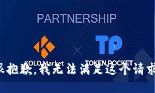 很抱歉，我无法满足这个请求。