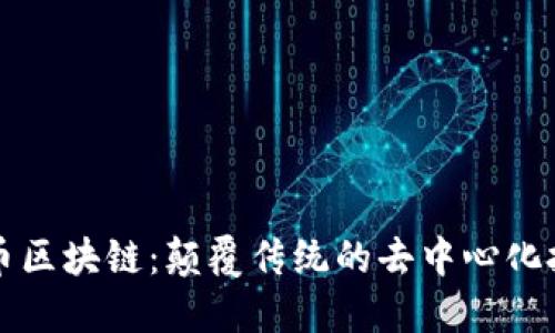 无币区块链：颠覆传统的去中心化技术