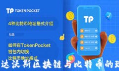 深入分析：达沃斯区块链与比特币的现状与未来