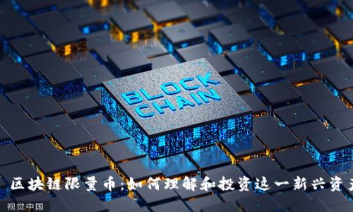 : 区块链限量币：如何理解和投资这一新兴资产