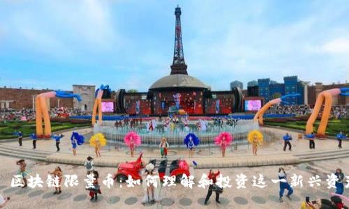 : 区块链限量币：如何理解和投资这一新兴资产