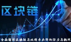全面解析区块链与比特币大饼的潜力与挑战