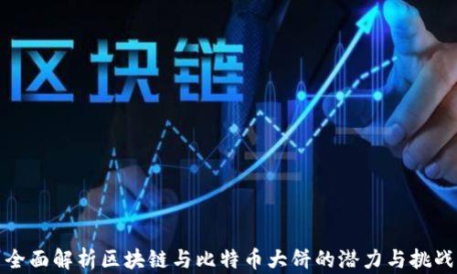 
全面解析区块链与比特币大饼的潜力与挑战