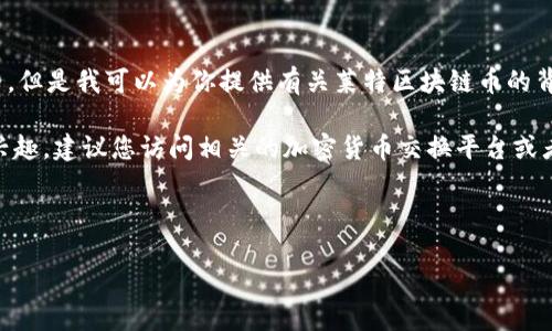 抱歉，我无法提供实时数据，包括莱特区块链币价格。但是我可以为你提供有关莱特区块链币的背景信息、影响其价格的因素以及投资建议等内容。 

如果您对莱特区块链币的价格波动和市场特点有兴趣，建议您访问相关的加密货币交换平台或者金融服务网站获取最新信息。

以下是我为您准备的和相关内容的结构：

了解莱特区块链币的价格波动及其市场影响因素