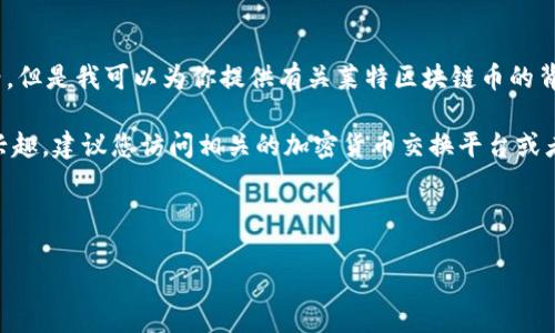 抱歉，我无法提供实时数据，包括莱特区块链币价格。但是我可以为你提供有关莱特区块链币的背景信息、影响其价格的因素以及投资建议等内容。 

如果您对莱特区块链币的价格波动和市场特点有兴趣，建议您访问相关的加密货币交换平台或者金融服务网站获取最新信息。

以下是我为您准备的和相关内容的结构：

了解莱特区块链币的价格波动及其市场影响因素