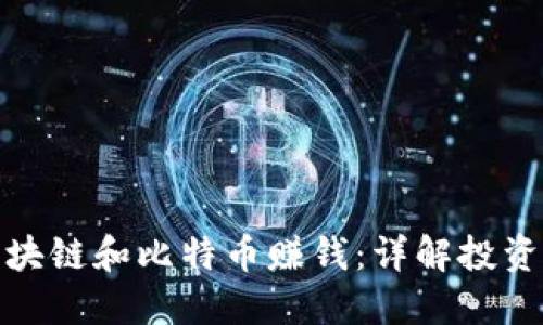 如何通过区块链和比特币赚钱：详解投资与应用策略