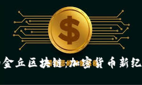 比特币的金丘区块链：加密货币新纪元的开端