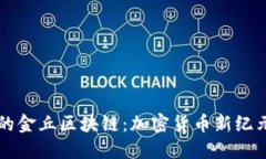 比特币的金丘区块链：加密货币新纪元的开端