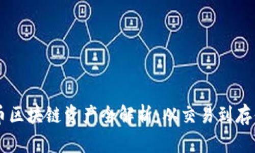 币安网比特币区块链资产全解析：从交易到存储的全面指南