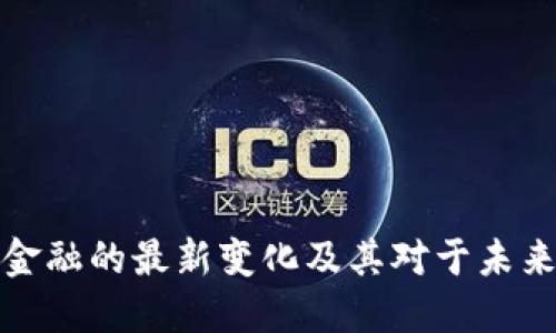 区块链金融的最新变化及其对于未来的影响