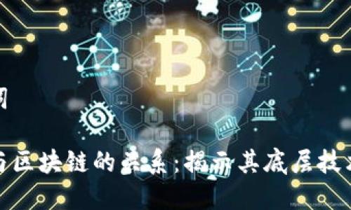 和关键词

比特币与区块链的关系：揭示其底层技术的核心