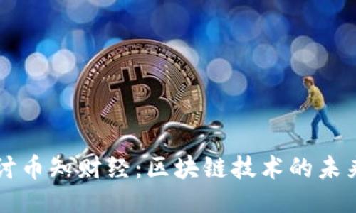 深入探讨币知财经：区块链技术的未来与应用