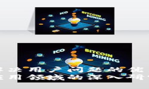 思考一个能解决用户问题的优秀
最新区块链应用领域的深入研究与未来趋势