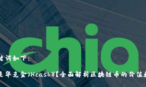 和关键词如下：

什么是华克金（Hcash）？全面解析区块链币的价值和应用